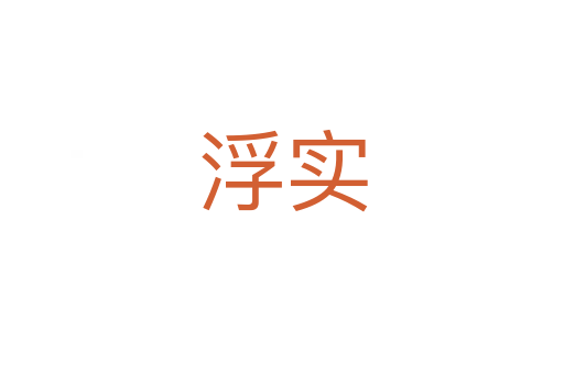 浮實(shí)