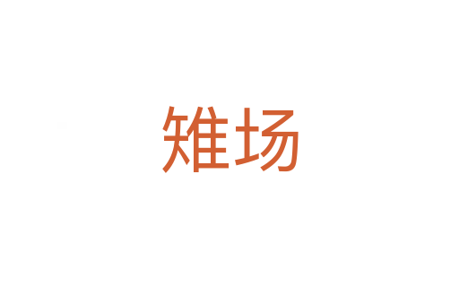 雉場(chǎng)