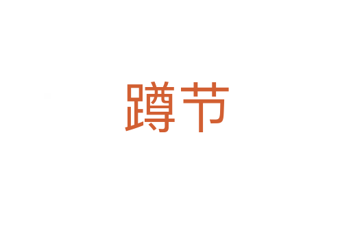 蹲節(jié)