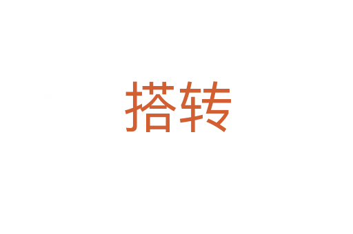 搭轉(zhuǎn)