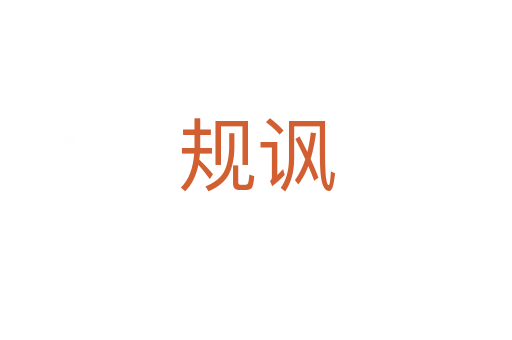 規(guī)諷