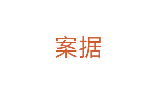 案據(jù)