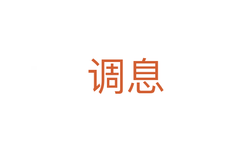 調(diào)息