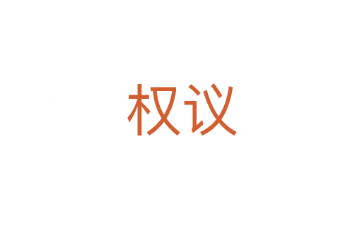 權(quán)議