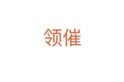 領(lǐng)催