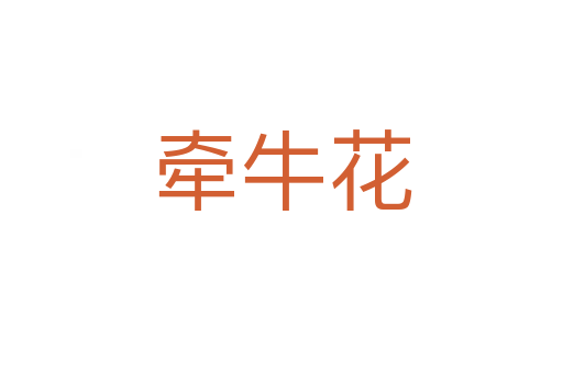 牽?；?></div>
							<h2>詞語(yǔ)解釋</h2><p class=