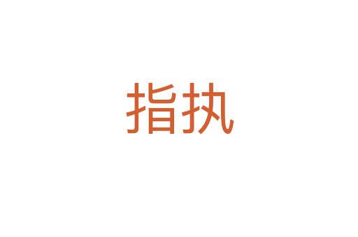 指執(zhí)