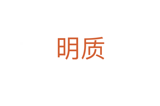 明質(zhì)