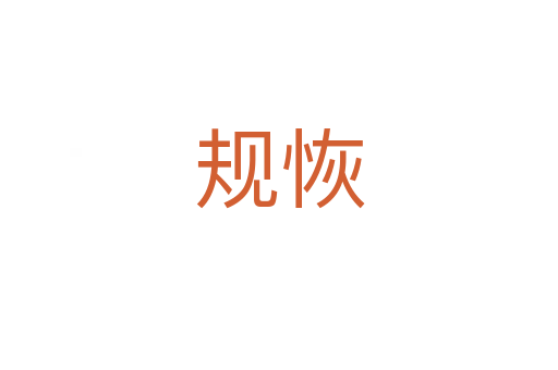 規(guī)恢