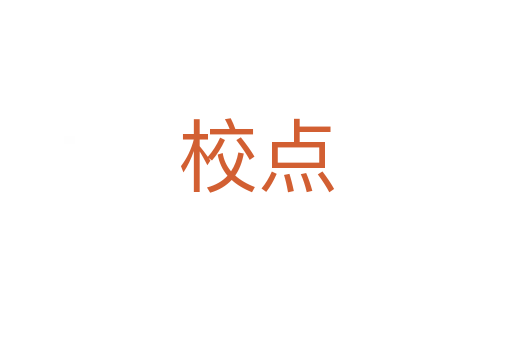 校點(diǎn)