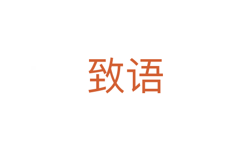 致語(yǔ)