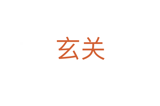 玄關(guān)