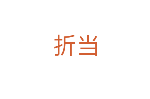 折當(dāng)