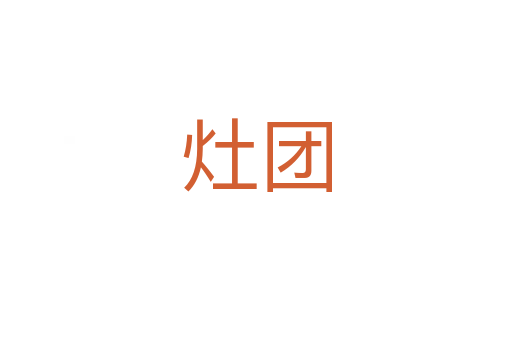 灶團(tuán)