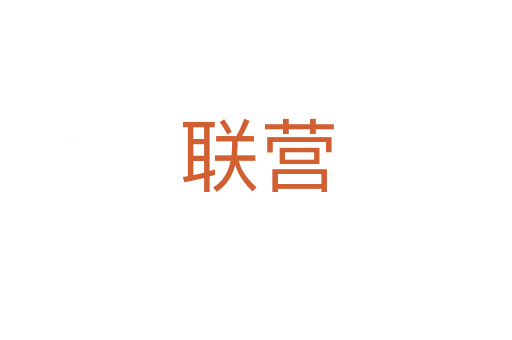 聯(lián)營(yíng)