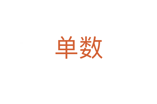 單數(shù)