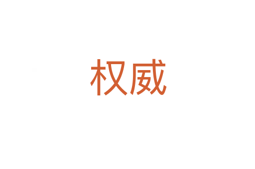 權(quán)威