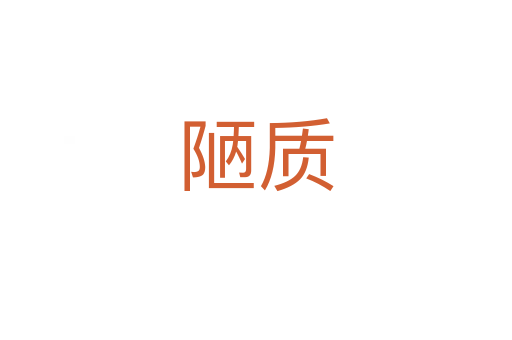 陋質(zhì)