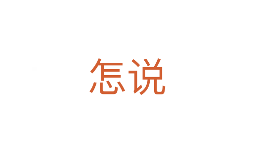 怎說(shuō)