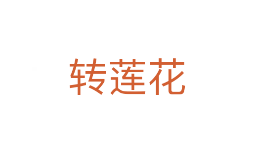 轉(zhuǎn)蓮花