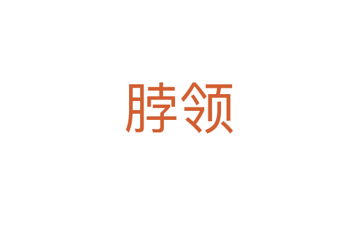 脖領(lǐng)