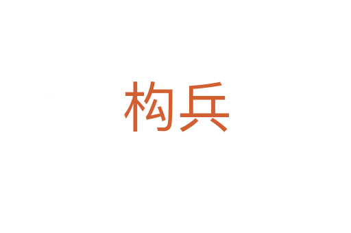 構(gòu)兵