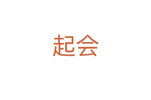 起會(huì)