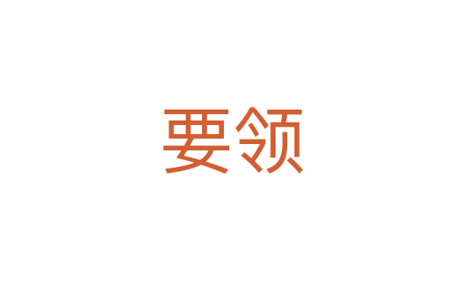 要領(lǐng)