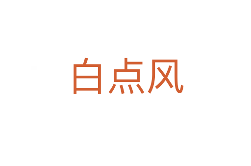 白點(diǎn)風(fēng)