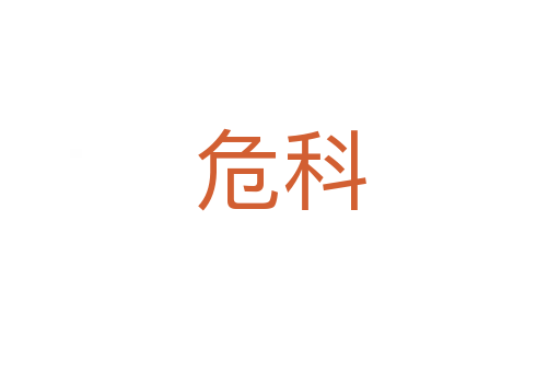 ?？?></div>
							<h2>詞語解釋</h2><h3>?？?span id=