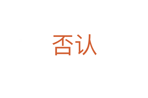 否認(rèn)