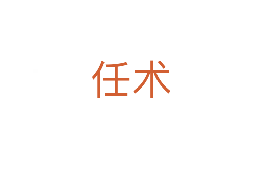 任術(shù)