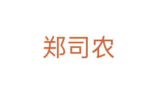 鄭司農(nóng)