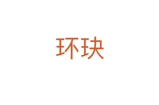 環(huán)玦