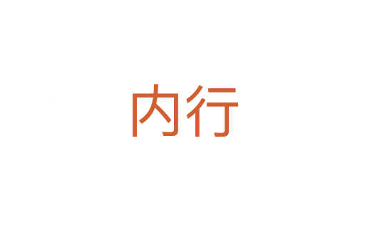 內(nèi)行