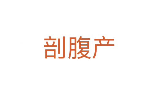 剖腹產(chǎn)