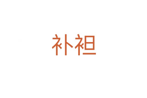 補(bǔ)袒