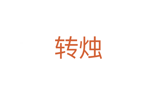 轉(zhuǎn)燭