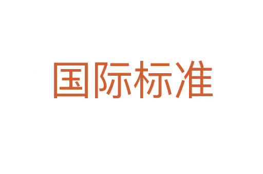 國(guó)際標(biāo)準(zhǔn)