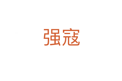 強(qiáng)寇