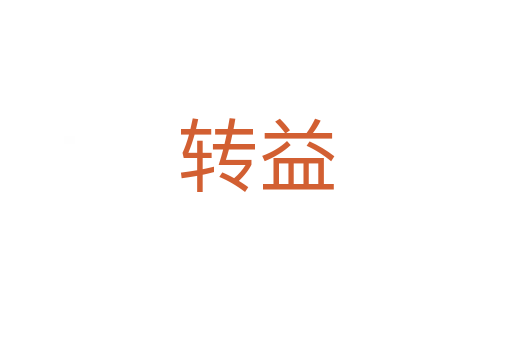 轉(zhuǎn)益