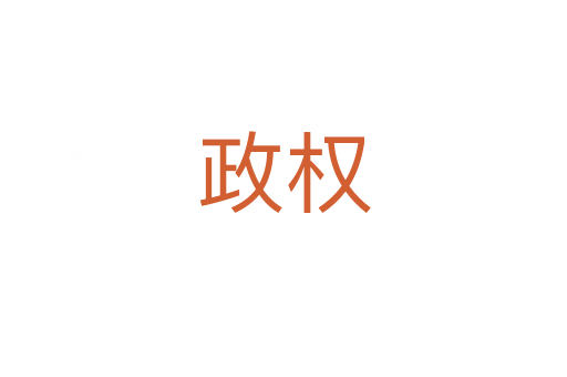 政權(quán)