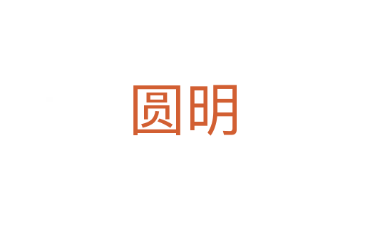 圓明