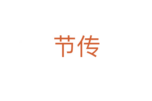 節(jié)傳