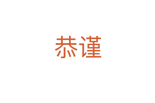 恭謹(jǐn)