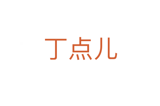 丁點(diǎn)兒