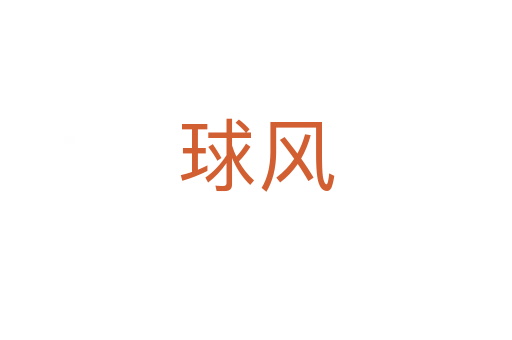 球風(fēng)