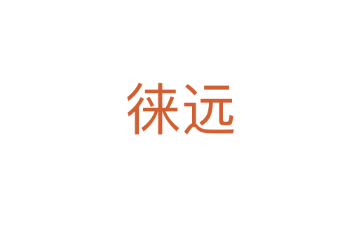 徠遠(yuǎn)