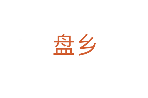 盤鄉(xiāng)