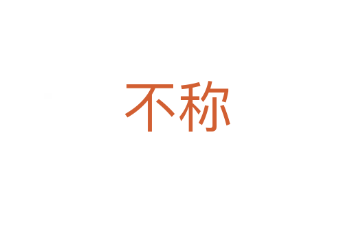 不稱